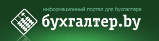 Портал Бухгалтер.by
